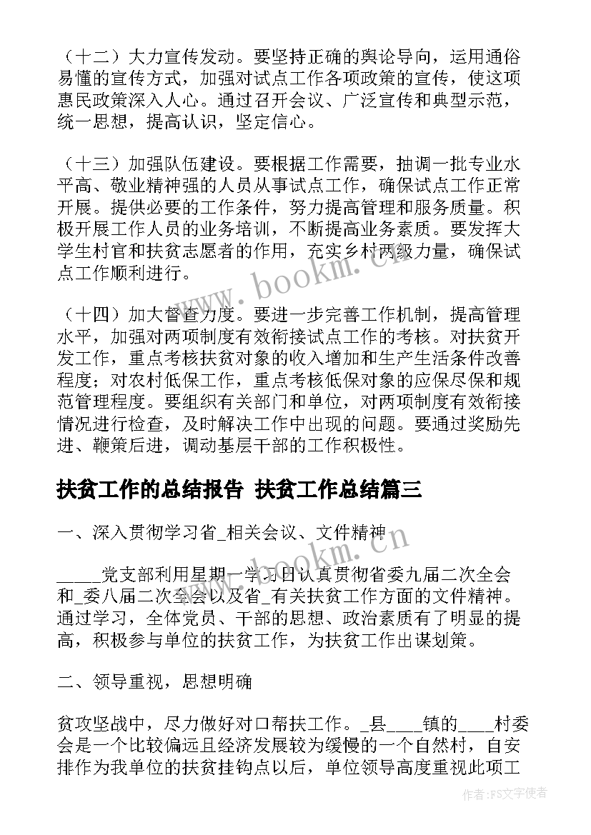 扶贫工作的总结报告 扶贫工作总结(实用8篇)