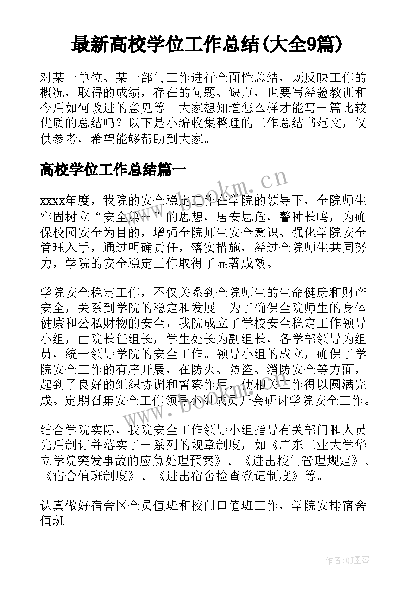 最新高校学位工作总结(大全9篇)