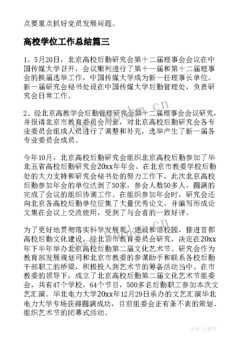 最新高校学位工作总结(大全9篇)