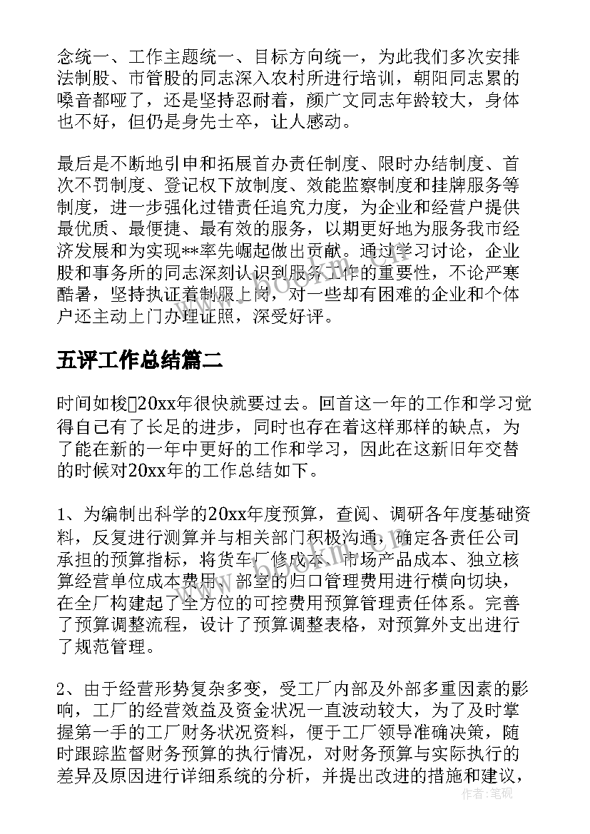 2023年五评工作总结(通用9篇)