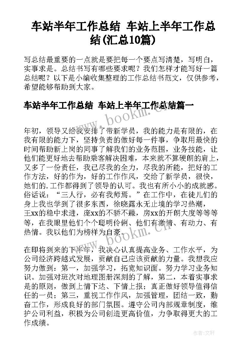 车站半年工作总结 车站上半年工作总结(汇总10篇)