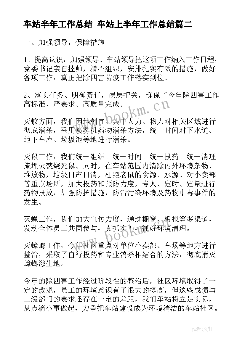 车站半年工作总结 车站上半年工作总结(汇总10篇)