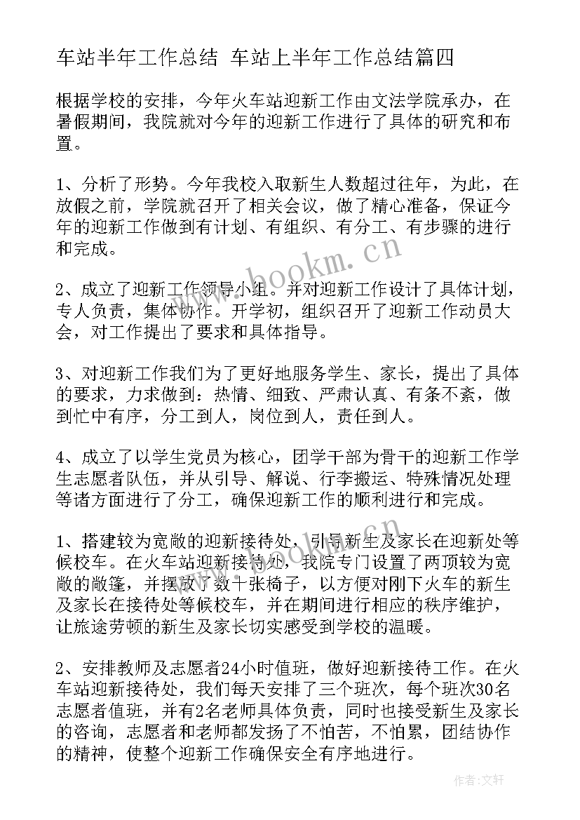 车站半年工作总结 车站上半年工作总结(汇总10篇)