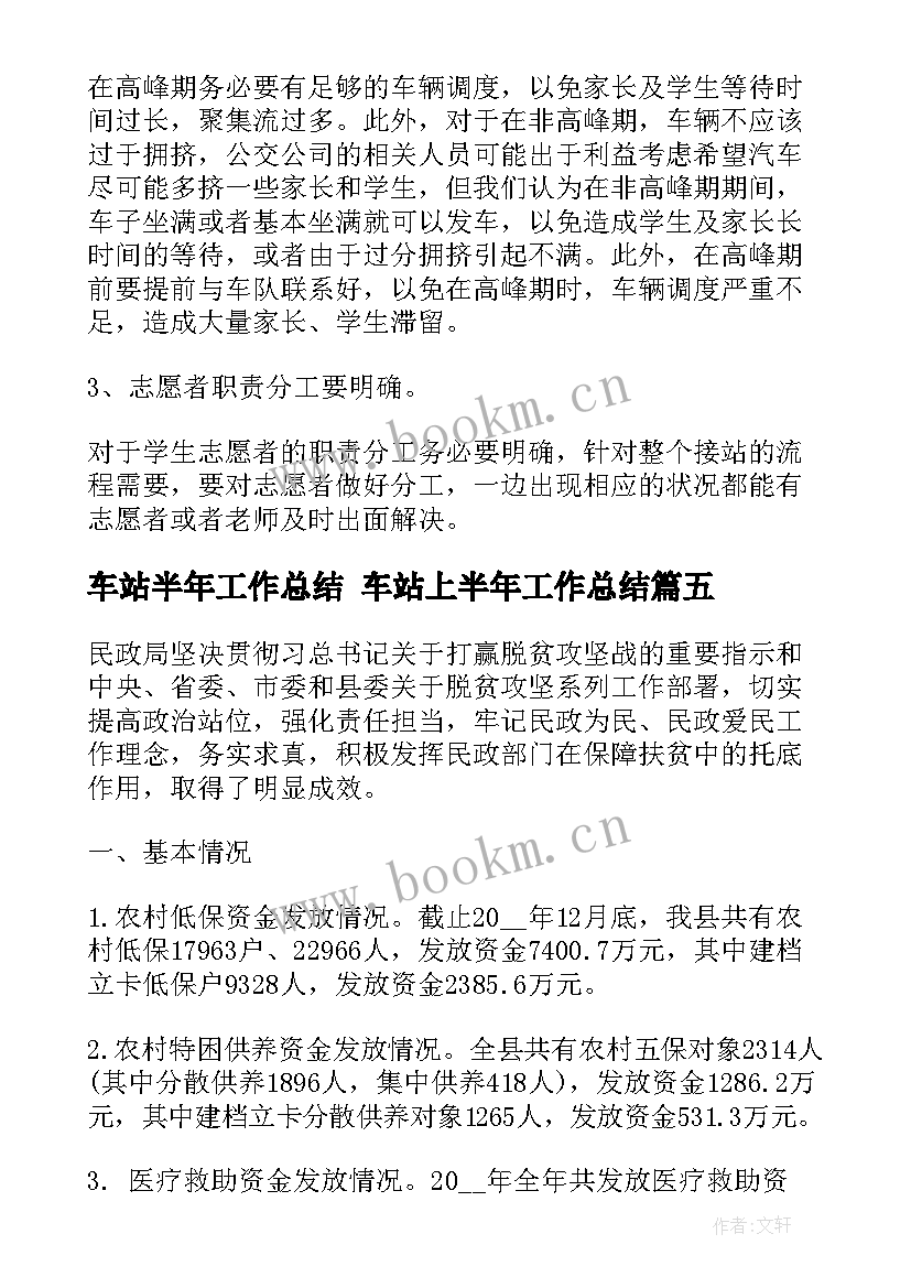 车站半年工作总结 车站上半年工作总结(汇总10篇)