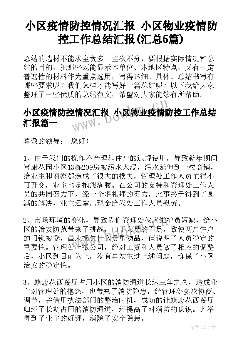 小区疫情防控情况汇报 小区物业疫情防控工作总结汇报(汇总5篇)