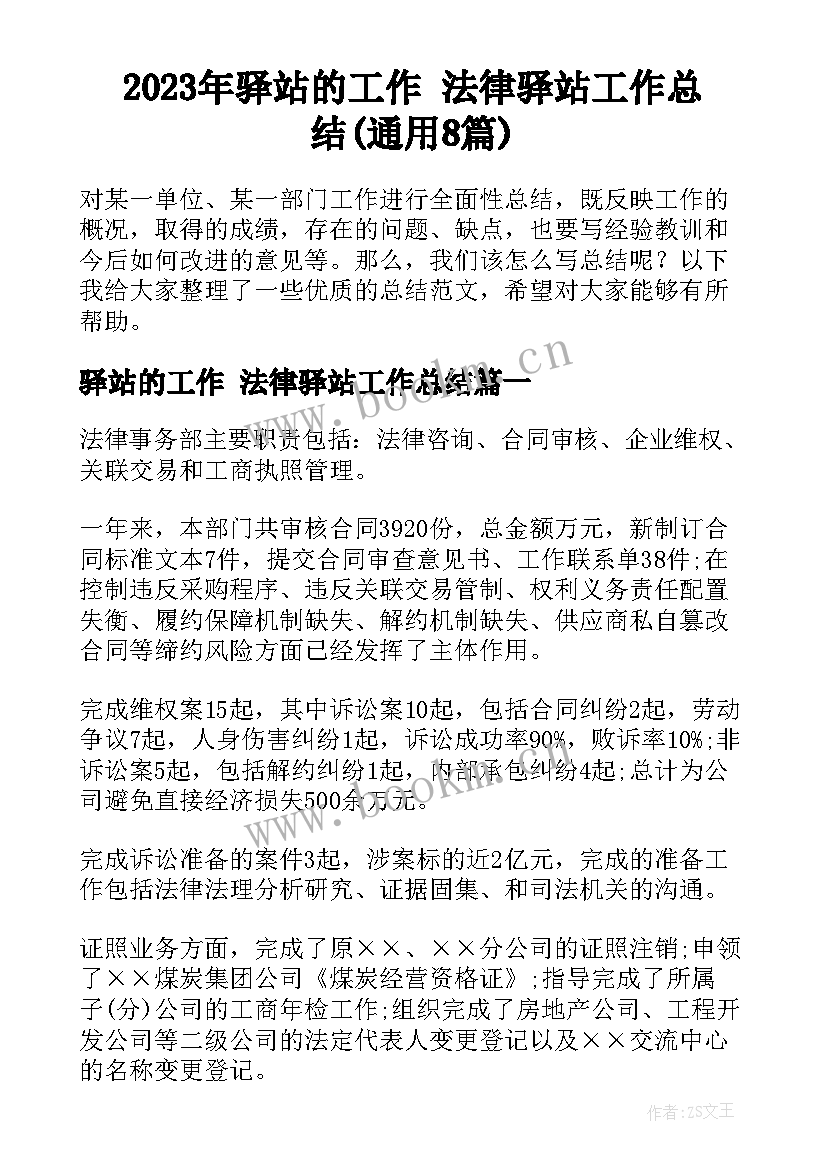 2023年驿站的工作 法律驿站工作总结(通用8篇)