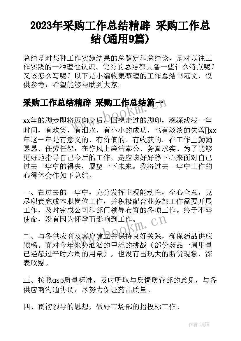 2023年采购工作总结精辟 采购工作总结(通用9篇)