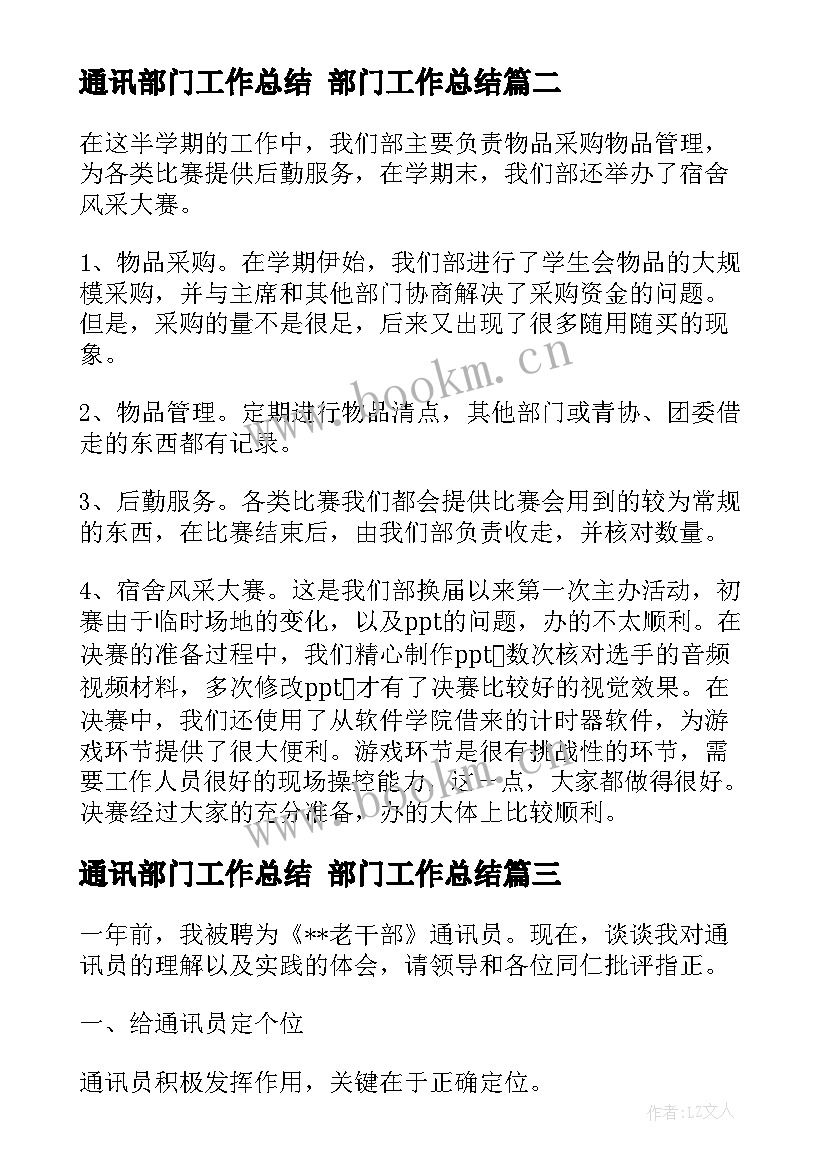 通讯部门工作总结 部门工作总结(模板7篇)