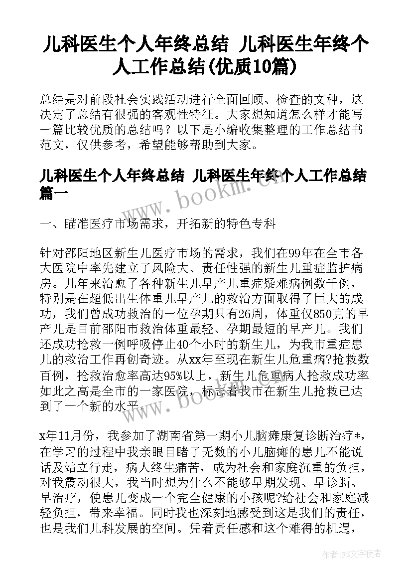 儿科医生个人年终总结 儿科医生年终个人工作总结(优质10篇)