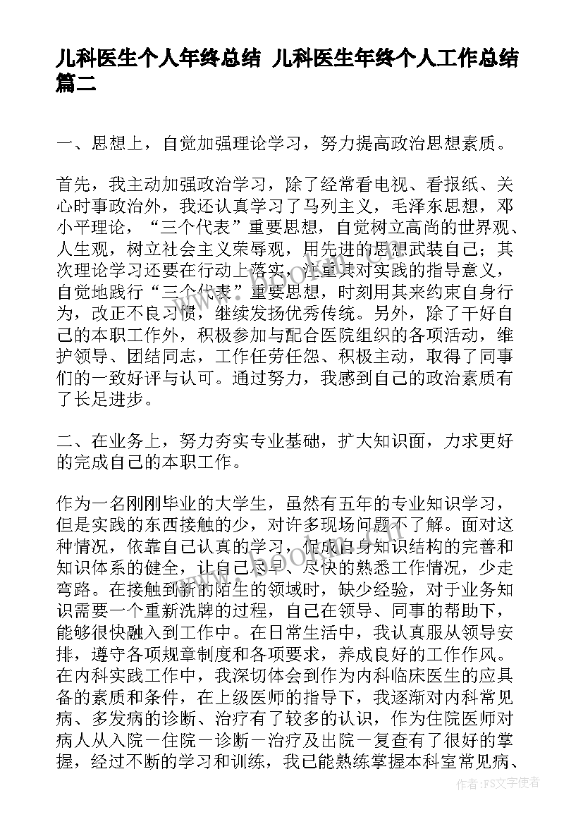 儿科医生个人年终总结 儿科医生年终个人工作总结(优质10篇)