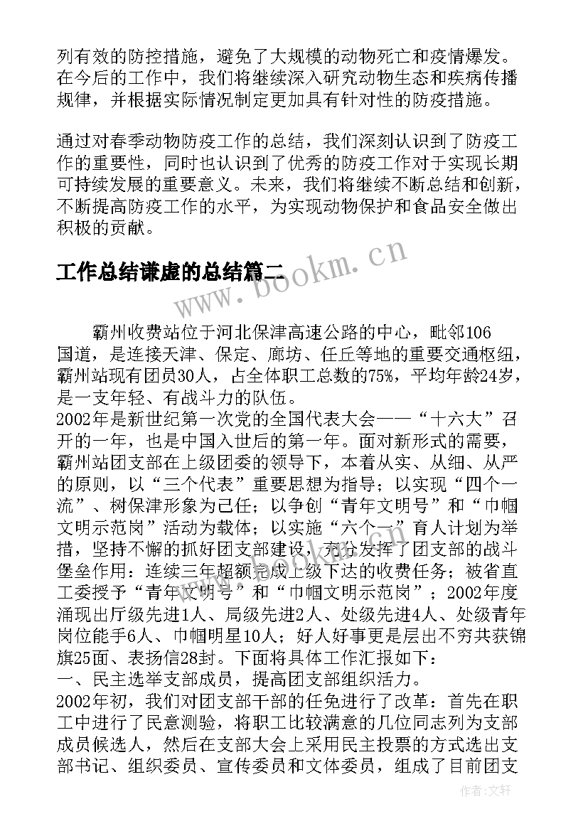 最新工作总结谦虚的总结(汇总6篇)