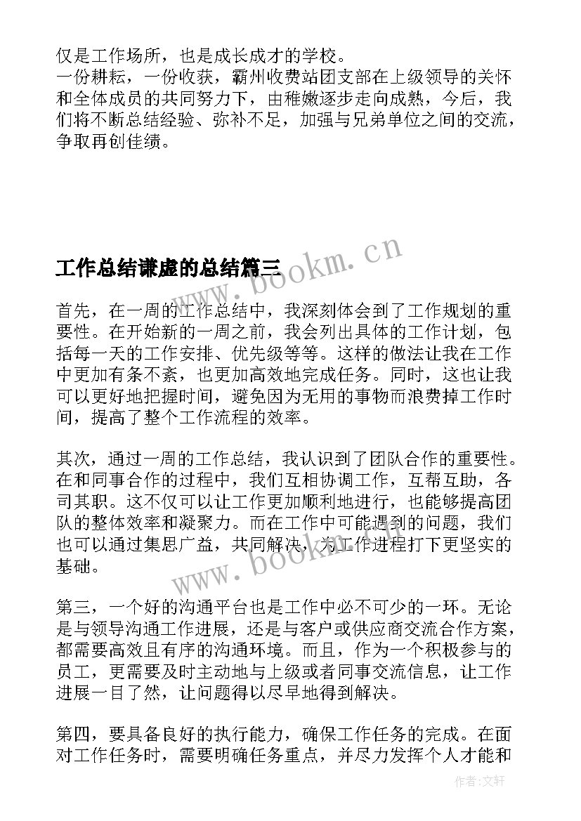 最新工作总结谦虚的总结(汇总6篇)