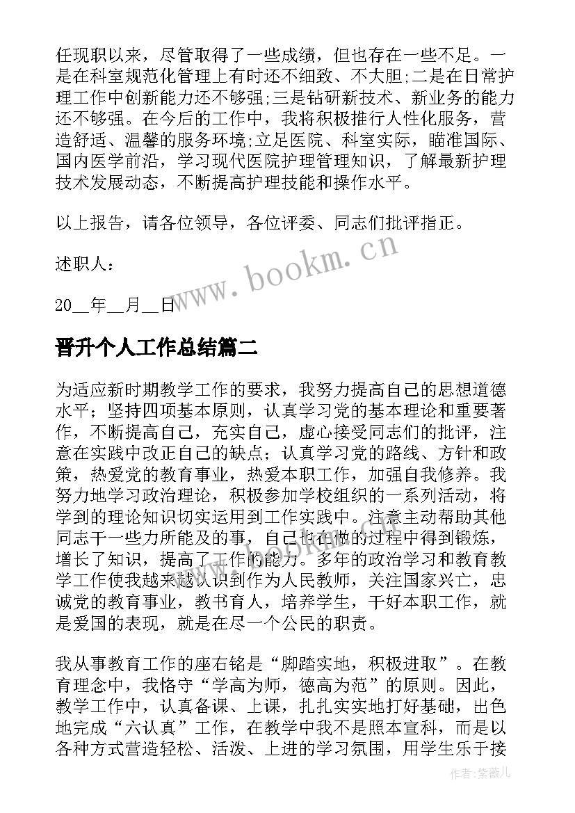 晋升个人工作总结(精选7篇)