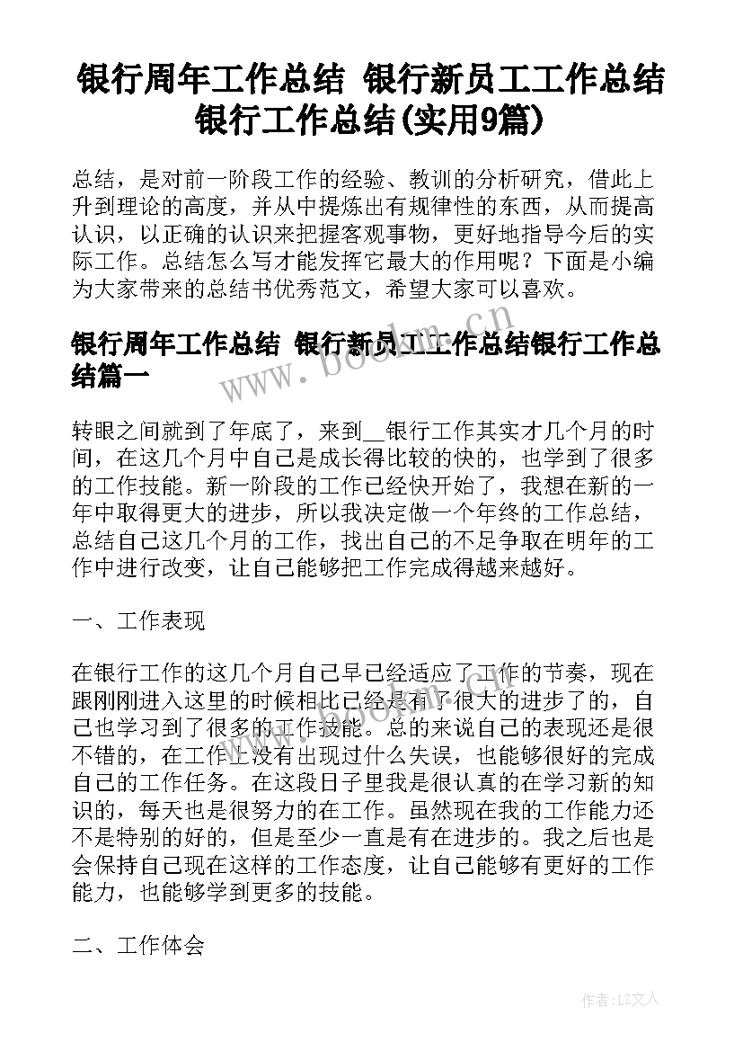 银行周年工作总结 银行新员工工作总结银行工作总结(实用9篇)