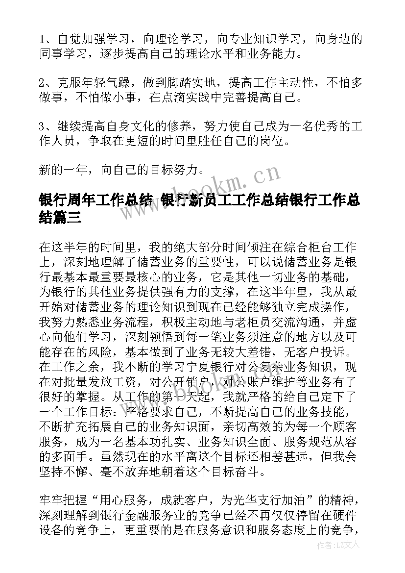 银行周年工作总结 银行新员工工作总结银行工作总结(实用9篇)