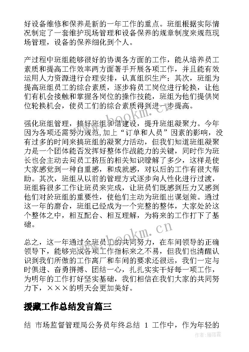 2023年援藏工作总结发言(通用6篇)