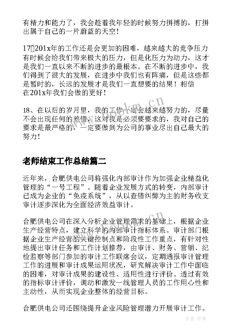 2023年老师结束工作总结(精选8篇)