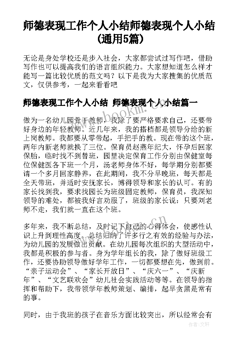 师德表现工作个人小结 师德表现个人小结(通用5篇)