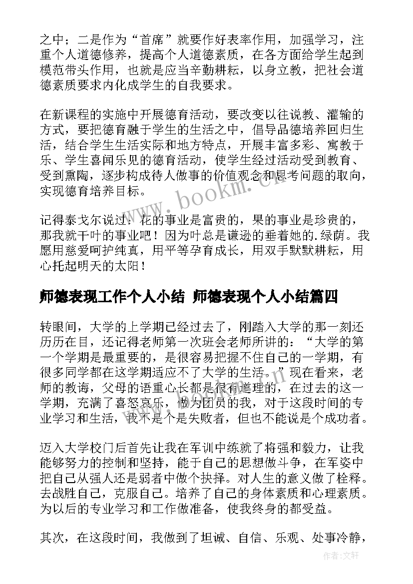 师德表现工作个人小结 师德表现个人小结(通用5篇)