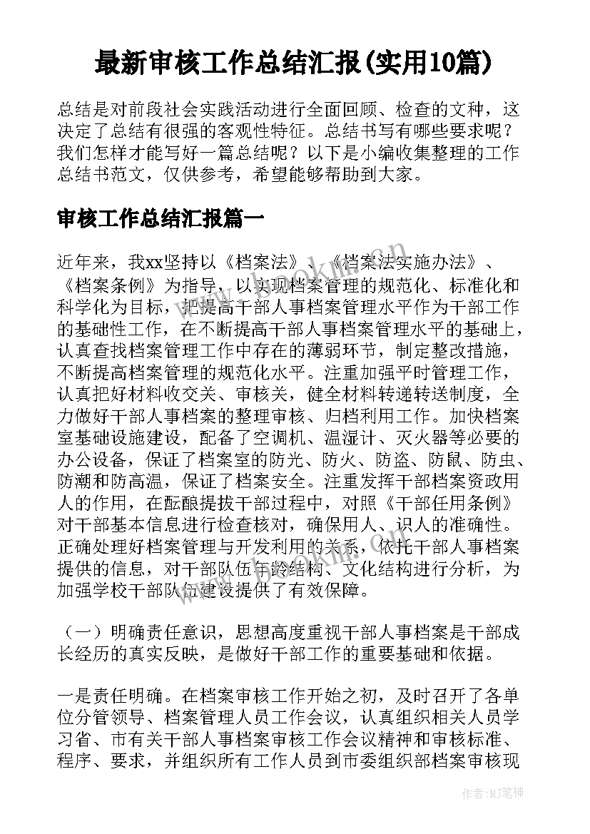 最新审核工作总结汇报(实用10篇)