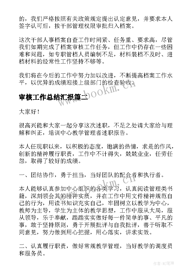 最新审核工作总结汇报(实用10篇)