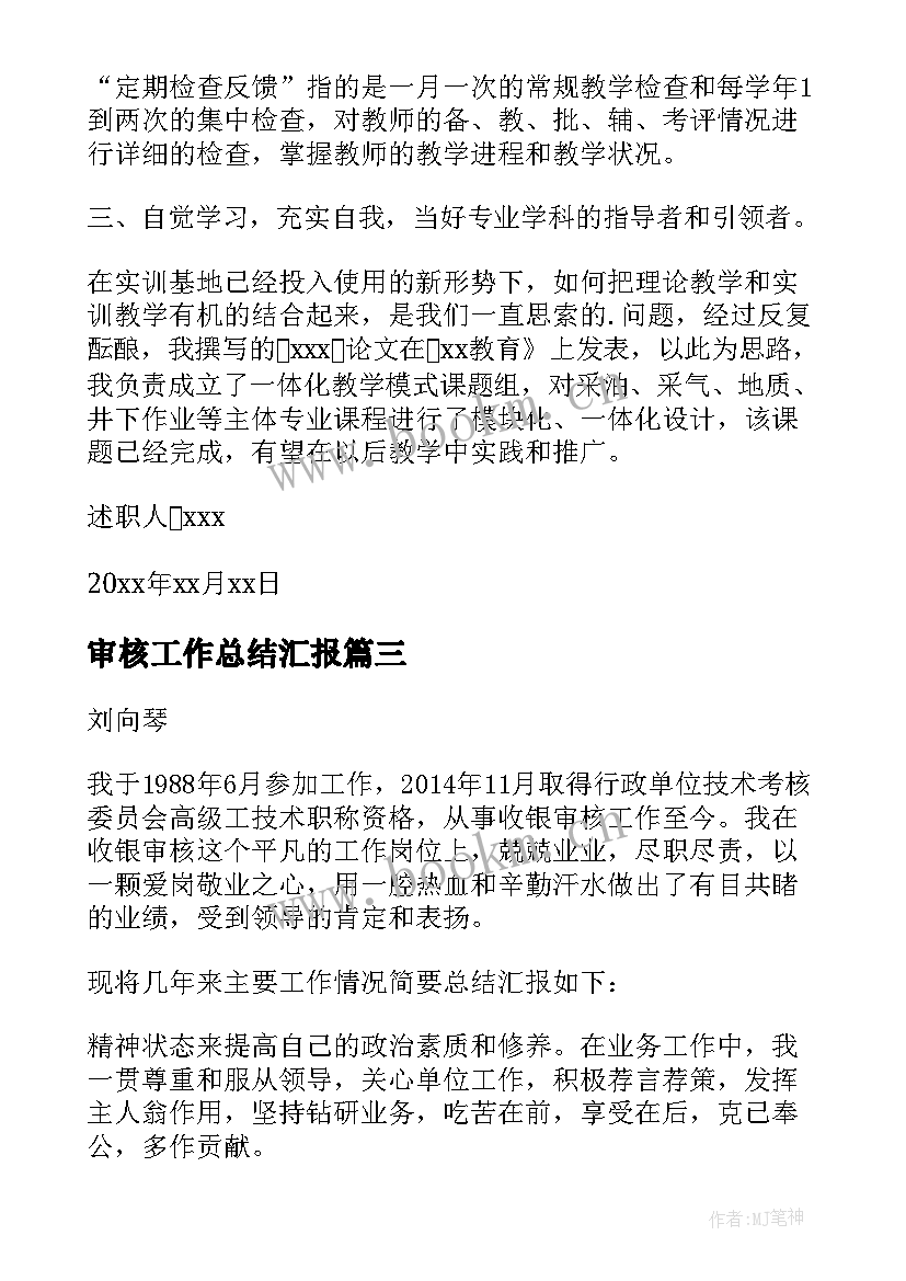 最新审核工作总结汇报(实用10篇)