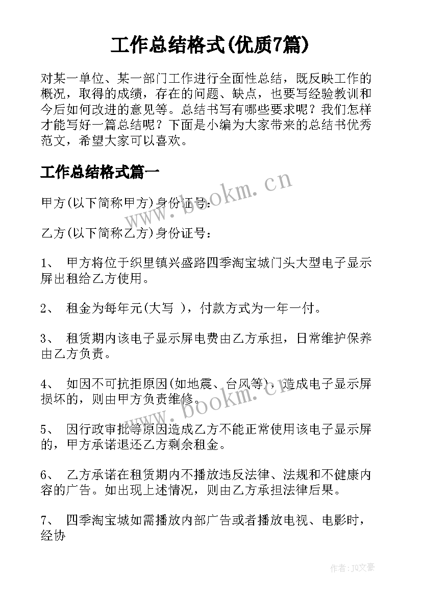 工作总结格式(优质7篇)