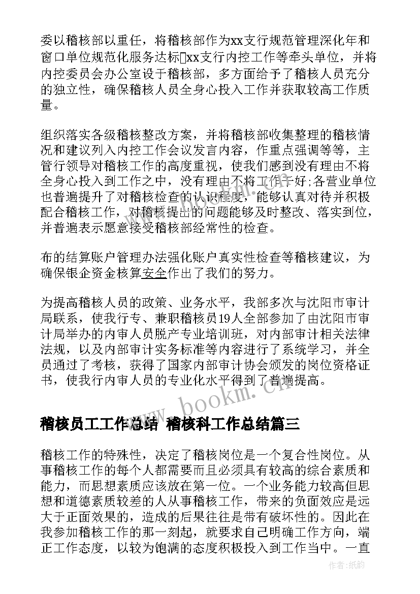 稽核员工工作总结 稽核科工作总结(优秀5篇)