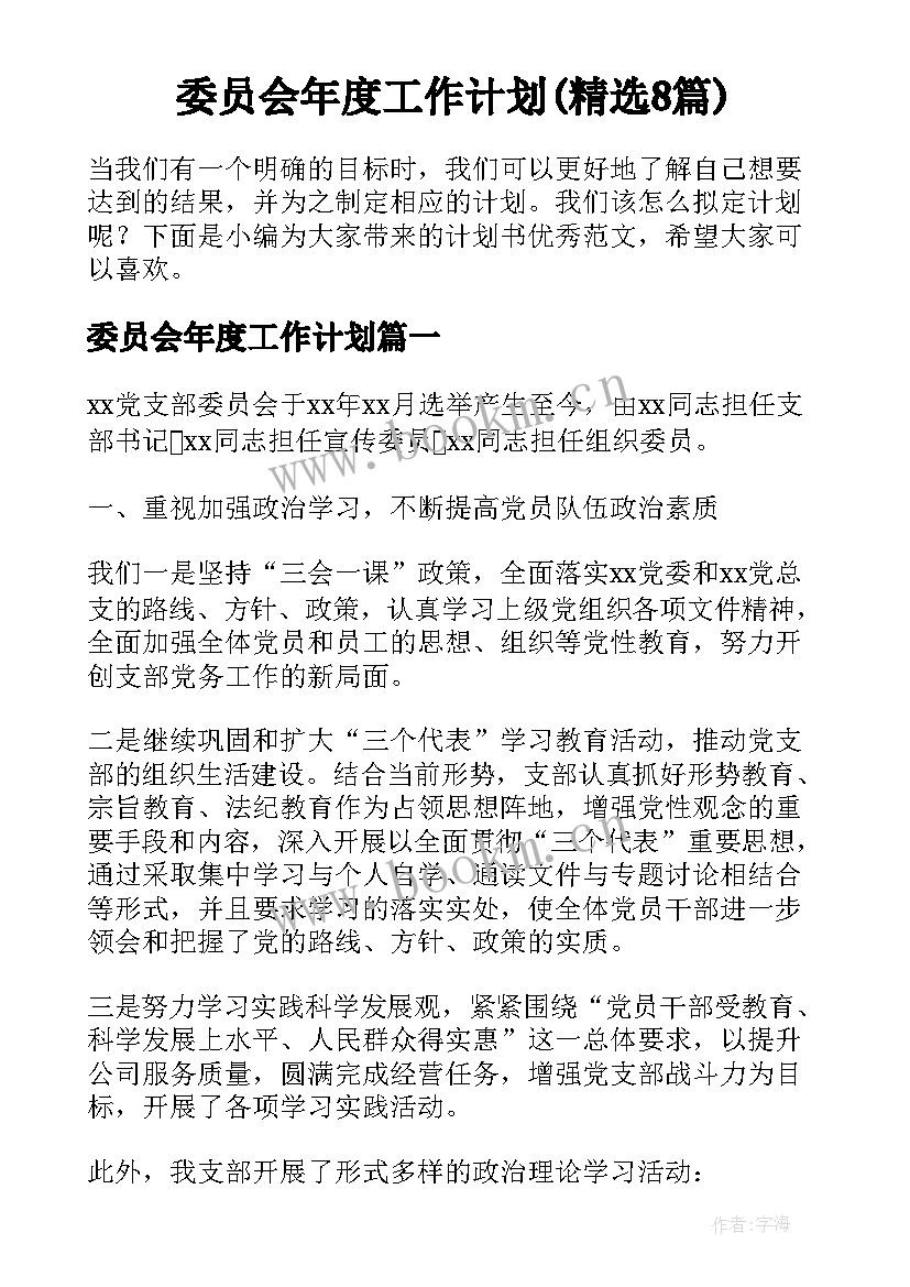 委员会年度工作计划(精选8篇)