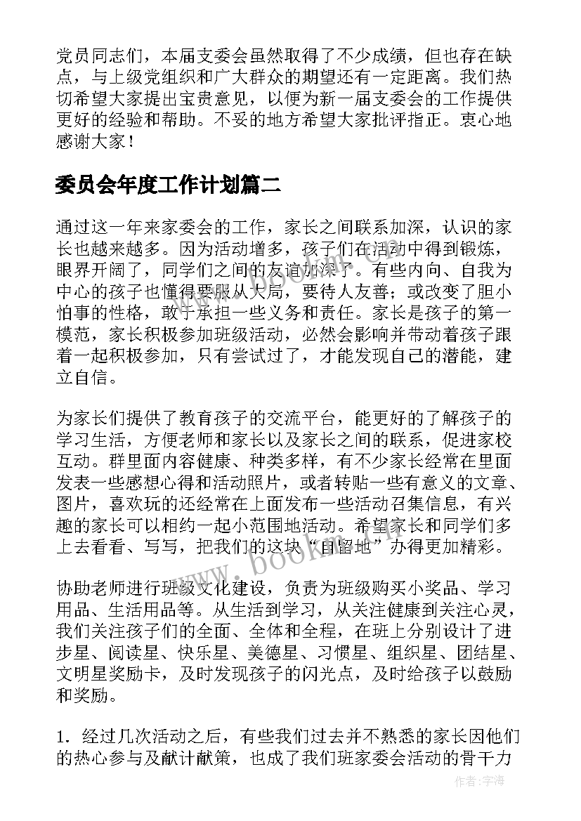 委员会年度工作计划(精选8篇)