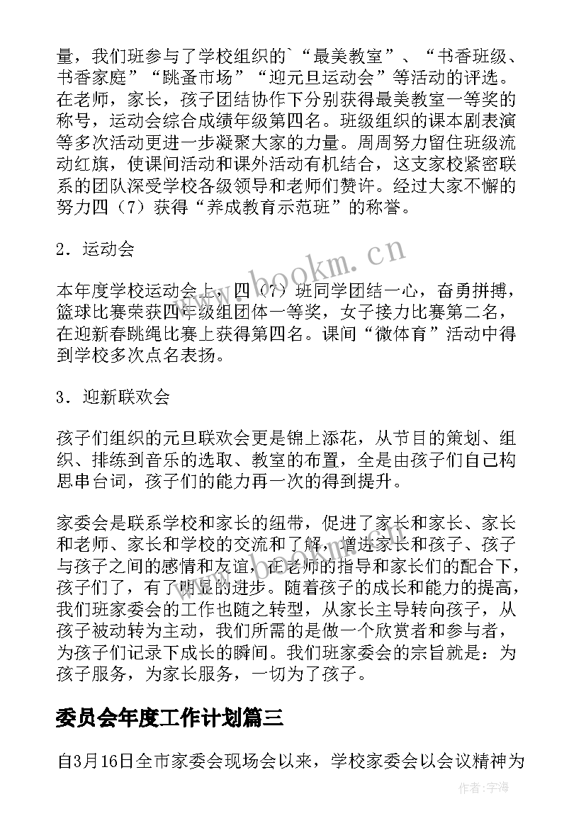 委员会年度工作计划(精选8篇)