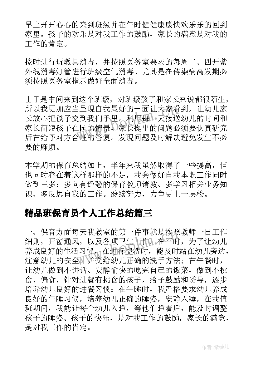 2023年精品班保育员个人工作总结(大全7篇)