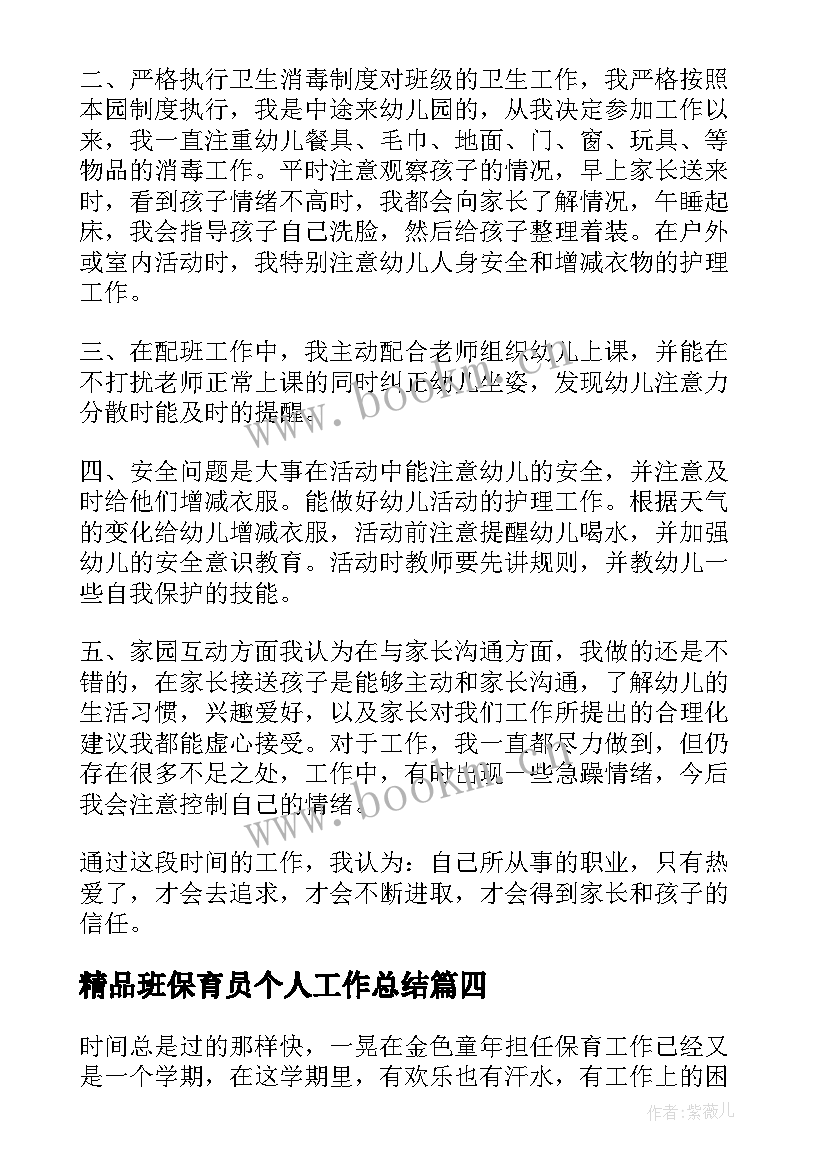 2023年精品班保育员个人工作总结(大全7篇)