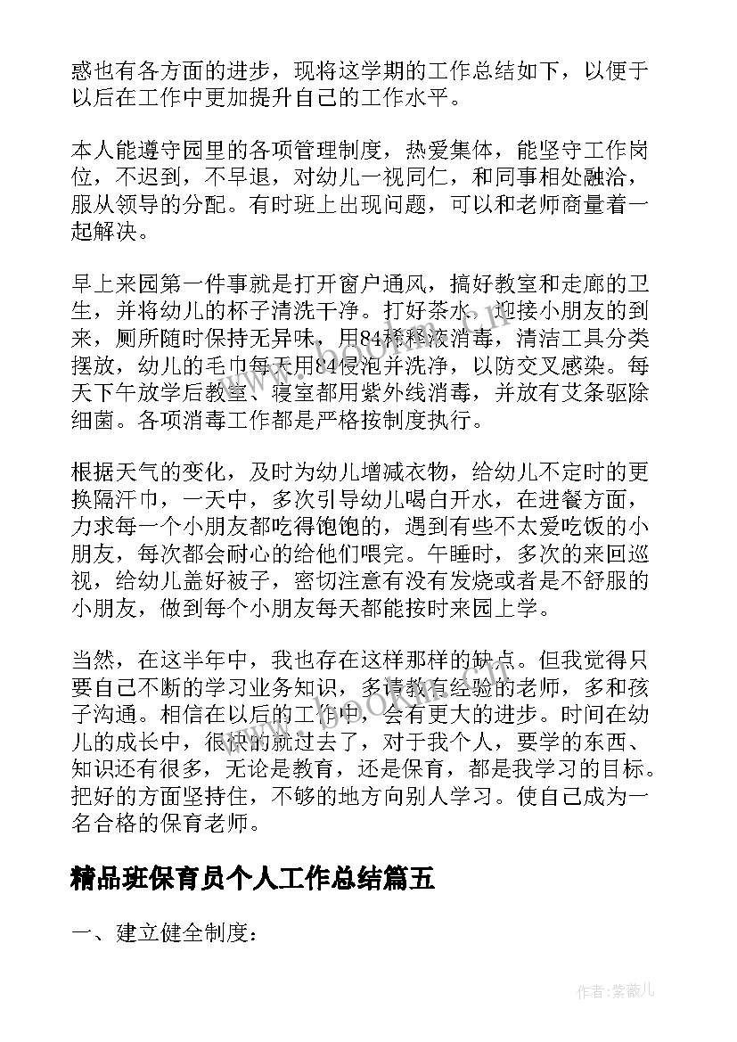 2023年精品班保育员个人工作总结(大全7篇)