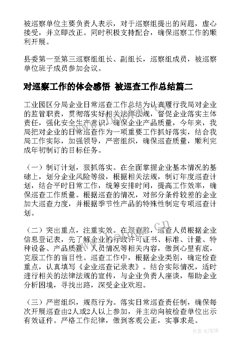 最新对巡察工作的体会感悟 被巡查工作总结(汇总5篇)