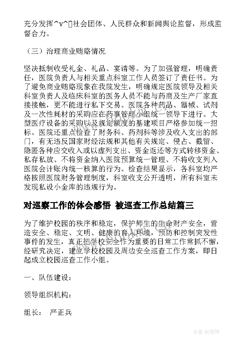 最新对巡察工作的体会感悟 被巡查工作总结(汇总5篇)