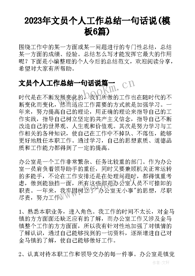 2023年文员个人工作总结一句话说(模板6篇)