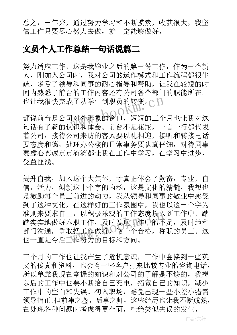 2023年文员个人工作总结一句话说(模板6篇)