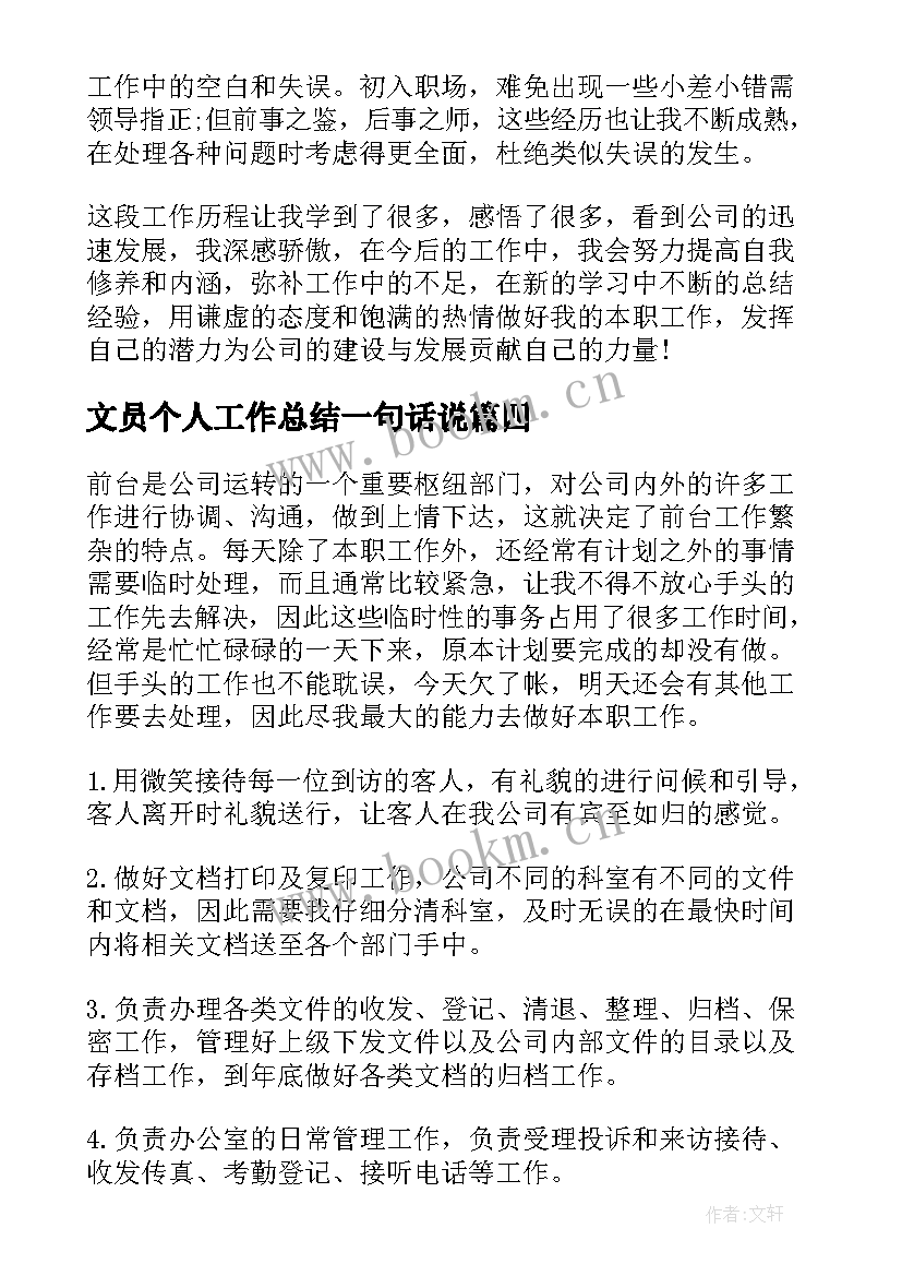 2023年文员个人工作总结一句话说(模板6篇)