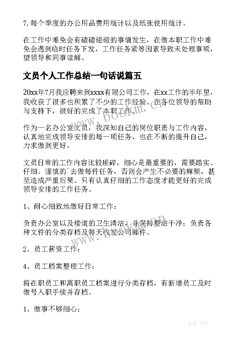 2023年文员个人工作总结一句话说(模板6篇)