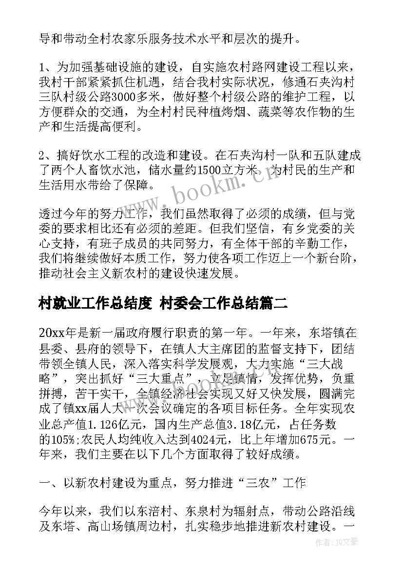 最新村就业工作总结度 村委会工作总结(优质9篇)