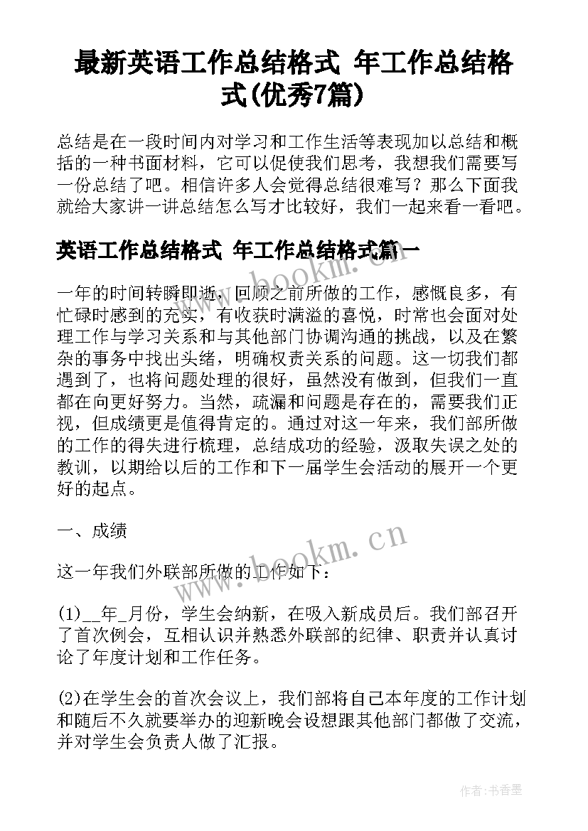 最新英语工作总结格式 年工作总结格式(优秀7篇)