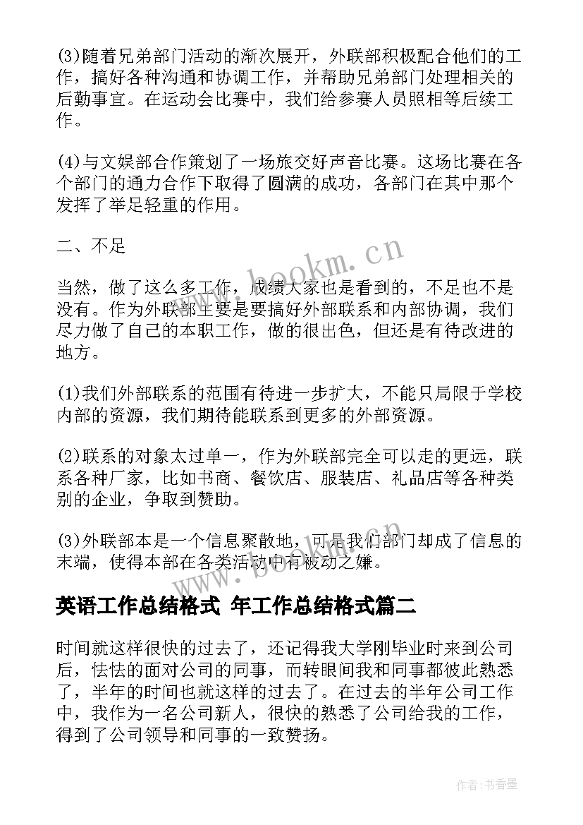 最新英语工作总结格式 年工作总结格式(优秀7篇)