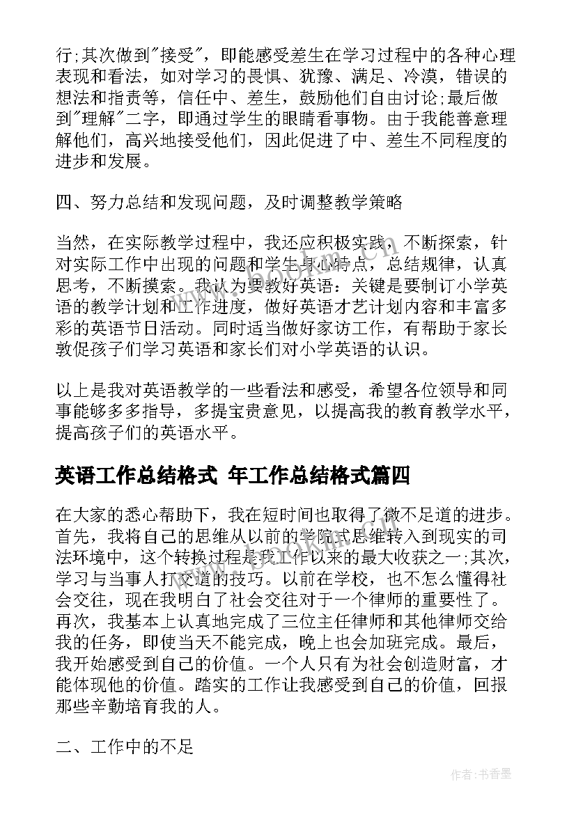 最新英语工作总结格式 年工作总结格式(优秀7篇)