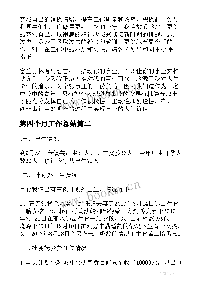 最新第四个月工作总结(通用7篇)