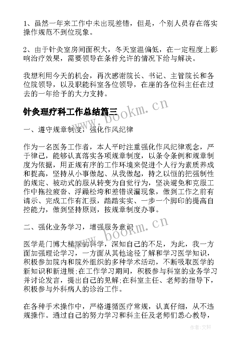 2023年针灸理疗科工作总结(实用8篇)