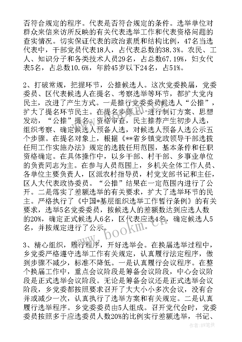 2023年中铁换届工作总结汇报(实用5篇)