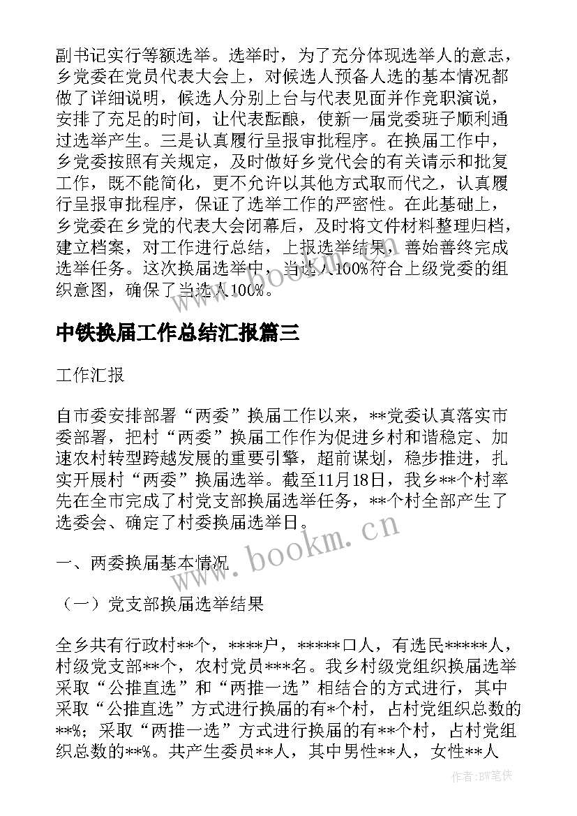 2023年中铁换届工作总结汇报(实用5篇)