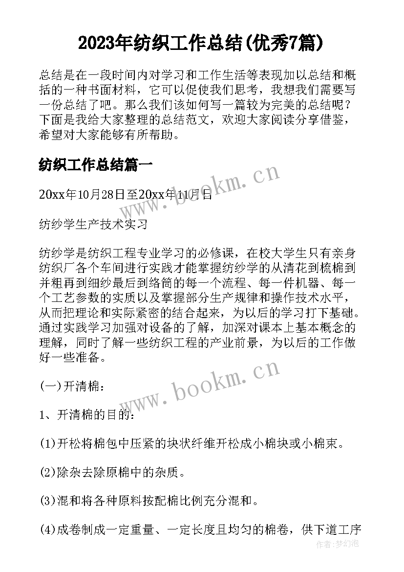 2023年纺织工作总结(优秀7篇)