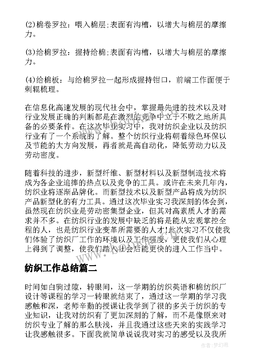 2023年纺织工作总结(优秀7篇)